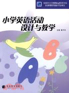 小學英語活動設計與教學（簡體書）