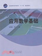 應用數學基礎（簡體書）