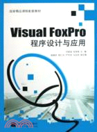 Visual FoxPro程序設計與應用（簡體書）