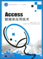 Access數據庫應用技術（簡體書）