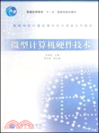 微型計算機硬件技術（簡體書）