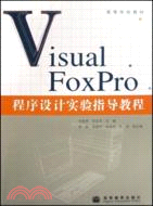Visual FoxPro程序設計實驗指導教程（簡體書）