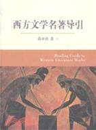 西方文學名著導引（簡體書）