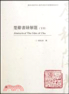 楚辭書錄解題(全兩冊)（簡體書）