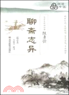 聊齋志異-大學生傳世經典隨身讀(精選本)（簡體書）