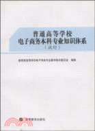 普通高等學校電子商務本科專業知識體系（簡體書）