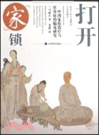 打開『家』鎖：中國家庭治療與厭食症的臨床研究（簡體書）