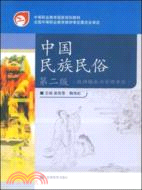 中國民族民俗-第二版-(旅遊服務與管理專業)（簡體書）