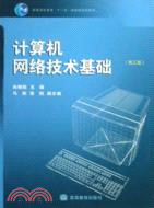 計算機網絡技術基礎(第三版)（簡體書）