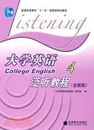 <em>大學英語泛聽教程</em>04（簡體書）