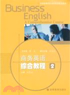 商務英語綜合教程(2)（簡體書）