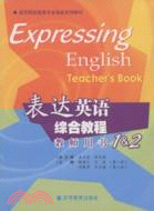 表達英語綜合教程教師用書1&2（簡體書）