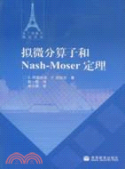 擬微分操作數和Nash―Moser定理（簡體書）