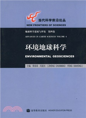 環境地球科學：地球科學進展與評論(第四卷)（簡體書）