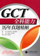 GCT全科能力歷年真題精解（簡體書）