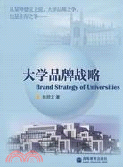 大學品牌戰略（簡體書）