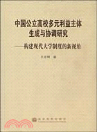 中國公立高校多元利益主體生成與協調研究-構建現代大學制度的新視角（簡體書）