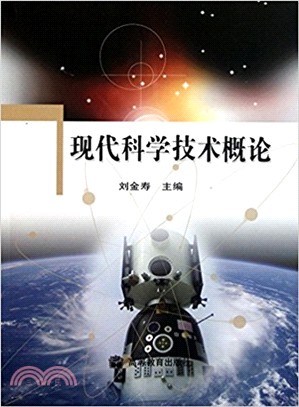 現代科學技術概論（簡體書）