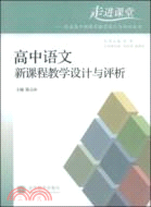 高中語文新課程教學設計與評析（簡體書）