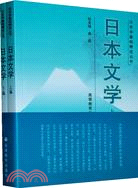 日本文學(全二冊)（簡體書）