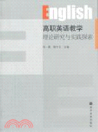 高職英語教學理論研究與實踐探索（簡體書）