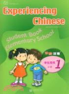 體驗漢語小學學生用書 第1冊（簡體書）