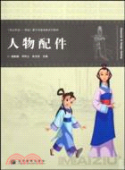 人物配件（簡體書）