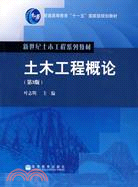 土木工程概論(第3版)（簡體書）