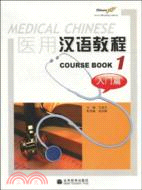 醫用漢語教程·入門篇（1）（附MP3）（簡體書）