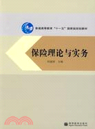 保險理論與實務（簡體書）