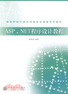 ASP.NET程序設計教程（簡體書）