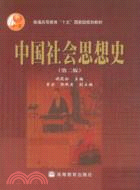 中國社會思想史(第二版)（簡體書）