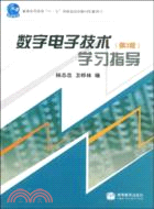數字電子技術學習指導(第3版)（簡體書）
