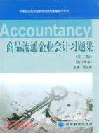 商品流通企業會計習題集(第二版)(會計專業)（簡體書）