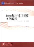 Java程序設計基礎實例教程（簡體書）