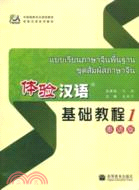 體驗漢語基礎教程1(泰語版)(附MP3光盤)（簡體書）