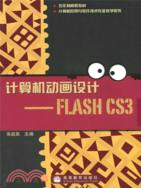 計算機動畫設計-FLASH CS3（簡體書）