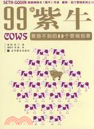 99頭紫牛：意想不到的99個營銷創意（簡體書）