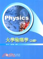大學物理學(上冊)（簡體書）