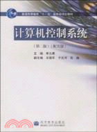 電腦控制系統（簡體書）