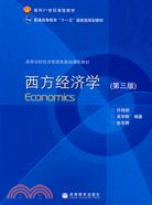 西方經濟學(第三版)（簡體書）