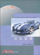 汽車裝潢（簡體書）