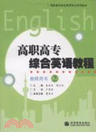 高職高專院校英語專業系列教材：高職高專綜合英語教程(2)（簡體書）