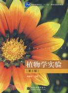 植物學實驗（簡體書）