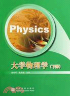 大學物理學(下冊)（簡體書）
