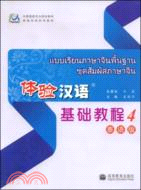 體難漢語基礎教程(4)(泰語版)(附MP3光盤)（簡體書）