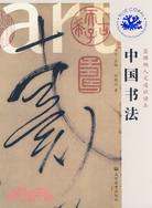 中國書法（簡體書）