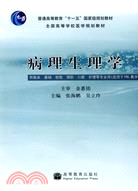 病理生理學(供臨床 基礎 檢驗 預防 口腔 護理等專業)(適用於PBL教學)（簡體書）