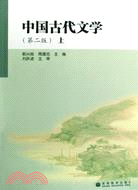 中國古代文學(上)（簡體書）