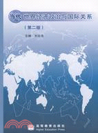 當代世界經濟政治與國際關係（簡體書）